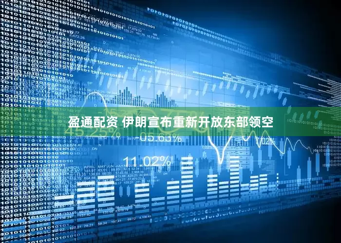 盈通配资 伊朗宣布重新开放东部领空