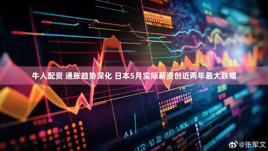牛人配资 通胀趋势深化 日本5月实际薪资创近两年最大跌幅