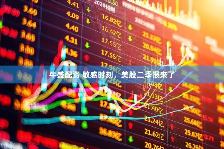 牛盛配资 敏感时刻，美股二季报来了