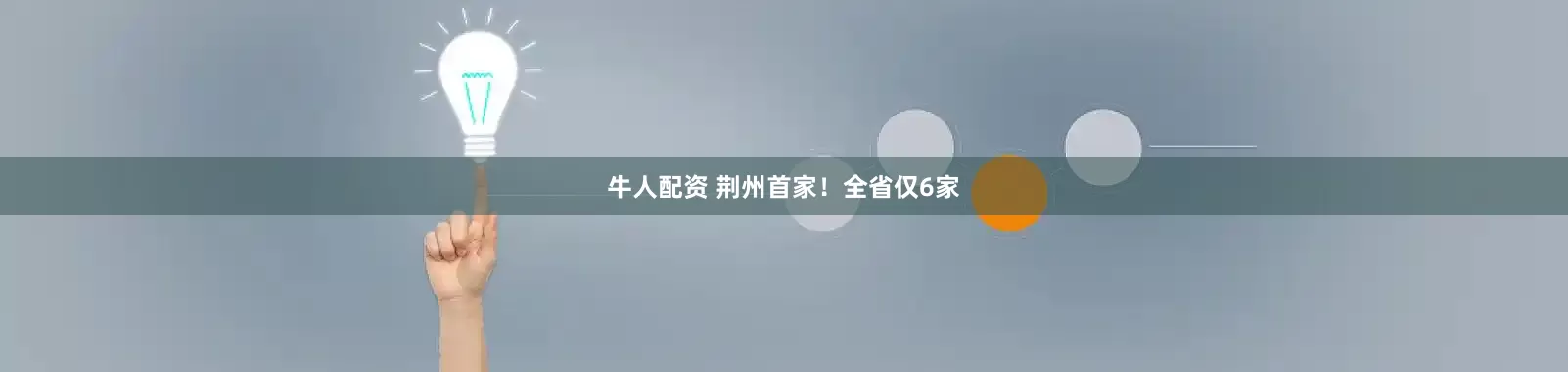 牛人配资 荆州首家！全省仅6家